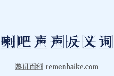 喇吧声声反义词是什么意思的图片